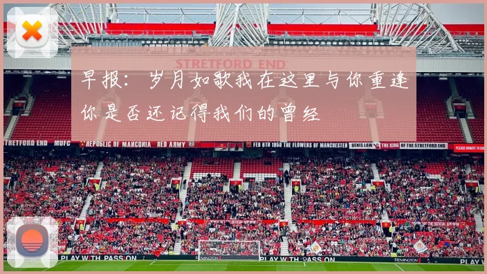 早报：岁月如歌我在这里与你重逢你是否还记得我们的曾经