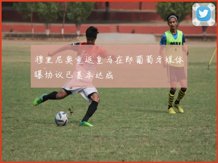 穆里尼奥重返皇马在即葡萄牙媒体曝协议已基本达成