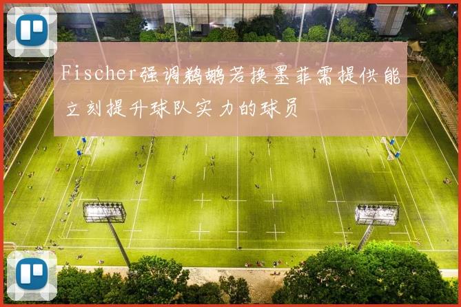 Fischer强调鹈鹕若换墨菲需提供能立刻提升球队实力的球员