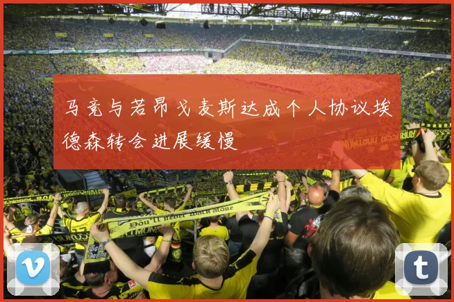 马竞与若昂戈麦斯达成个人协议埃德森转会进展缓慢