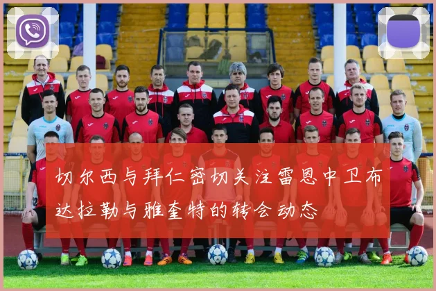 切尔西与拜仁密切关注雷恩中卫布达拉勒与雅奎特的转会动态