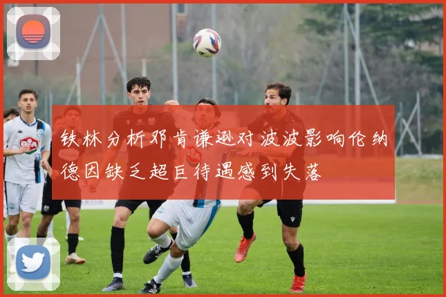 铁林分析邓肯谦逊对波波影响伦纳德因缺乏超巨待遇感到失落