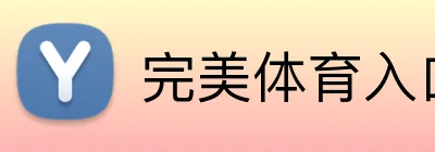 完美体育入口 Logo